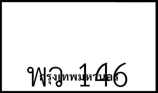 พว 146